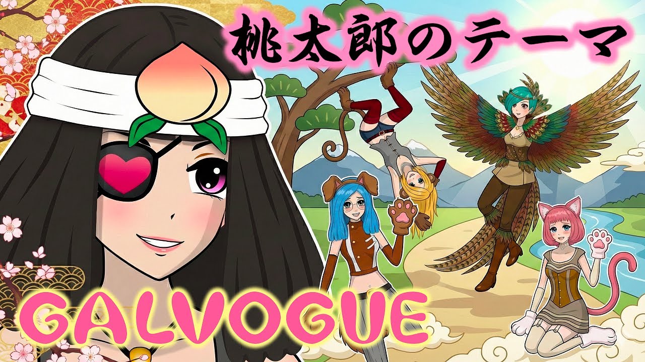 桃太郎 テーマ ～ ギャルボーグ 版～【 日本昔話 亜種 】