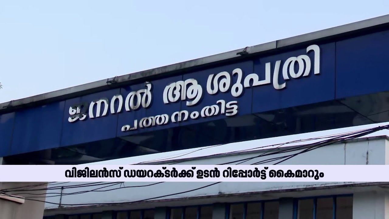 പത്തനംതിട്ടയിൽ വിജിലൻസിനെ കണ്ട് സർക്കാർ ഡോക്ടർമാർ ഇറങ്ങിയോടി | Pathanamthitta General Hospital