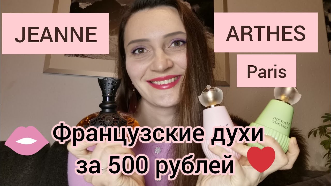 Бюджетная парфюмерия за 5€.Распаковка ароматов Jeanne Arthes😍💕🇫🇷#парфюмерия,#ароматы,#покупки