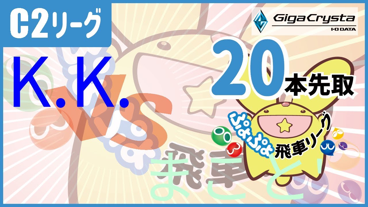 ぷよスポ配信 47期飛車リーグC2クラスvsまこと'