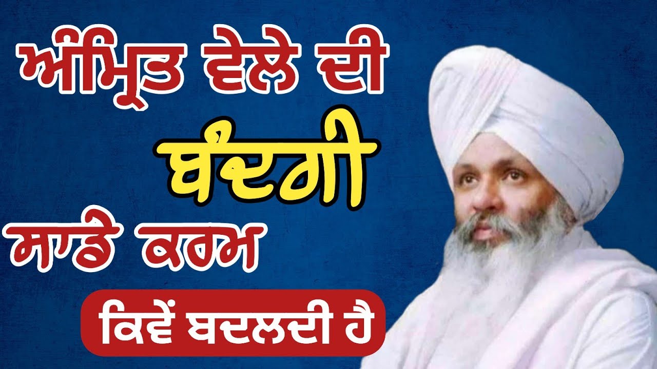 Amrit Vele Di Bandgi Sade Karam Kive Badaldi Hai ? ਅੰਮ੍ਰਿਤ ਵੇਲੇ ਦੀ ਬੰਦਗੀ । Bhai Guriqbal Singh Ji