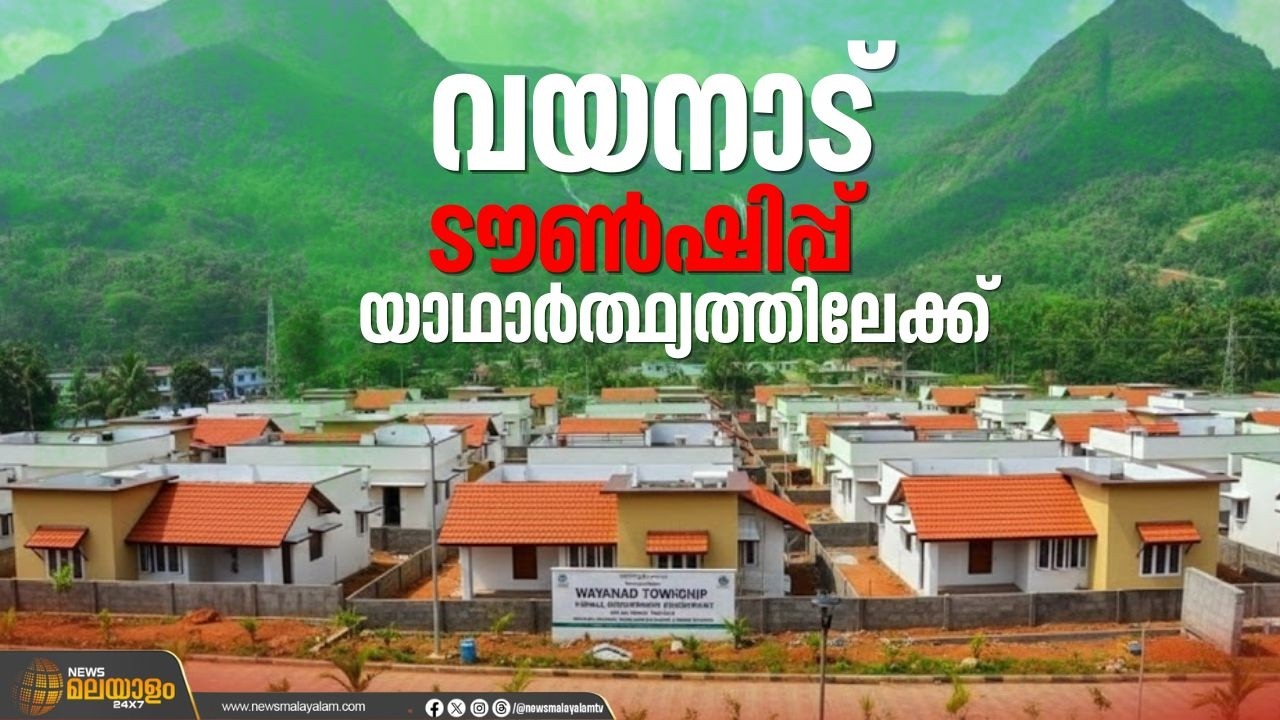 വയനാട് ടൗൺഷിപ്പ് യാഥാർത്ഥ്യമാകുന്നു; 178 വീടുകളുടെ താക്കോൽദാനം ഈ മാസം 25ന് | Wayanad Township