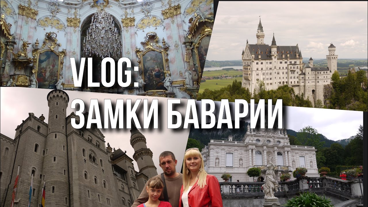 VLOG 2014| ЗАМКИ БАВАРИИ | ОБЕРАММЕРГАУ