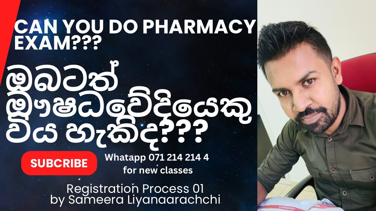 ඔබටත් ඖෂධවේදියෙකු  විය හැකිද??? Register as a Pharmacist in SLMC?