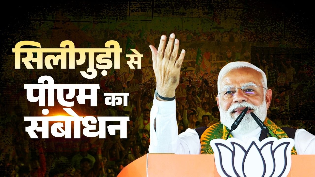 PM Modi&rsquo;s speech during a public meeting in Siliguri, West Bengal