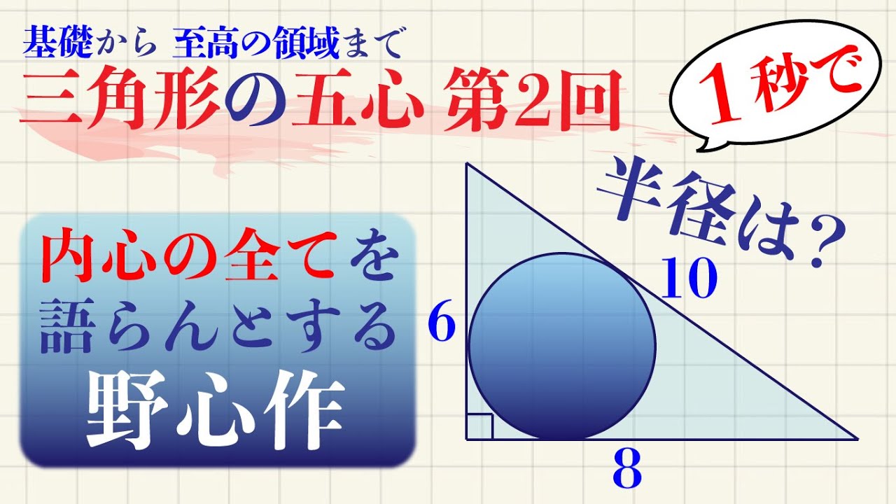 三角形の五心②　内心の基本性質／内心の全てを語らんとする野心作【高校受験】【大学受験基礎】