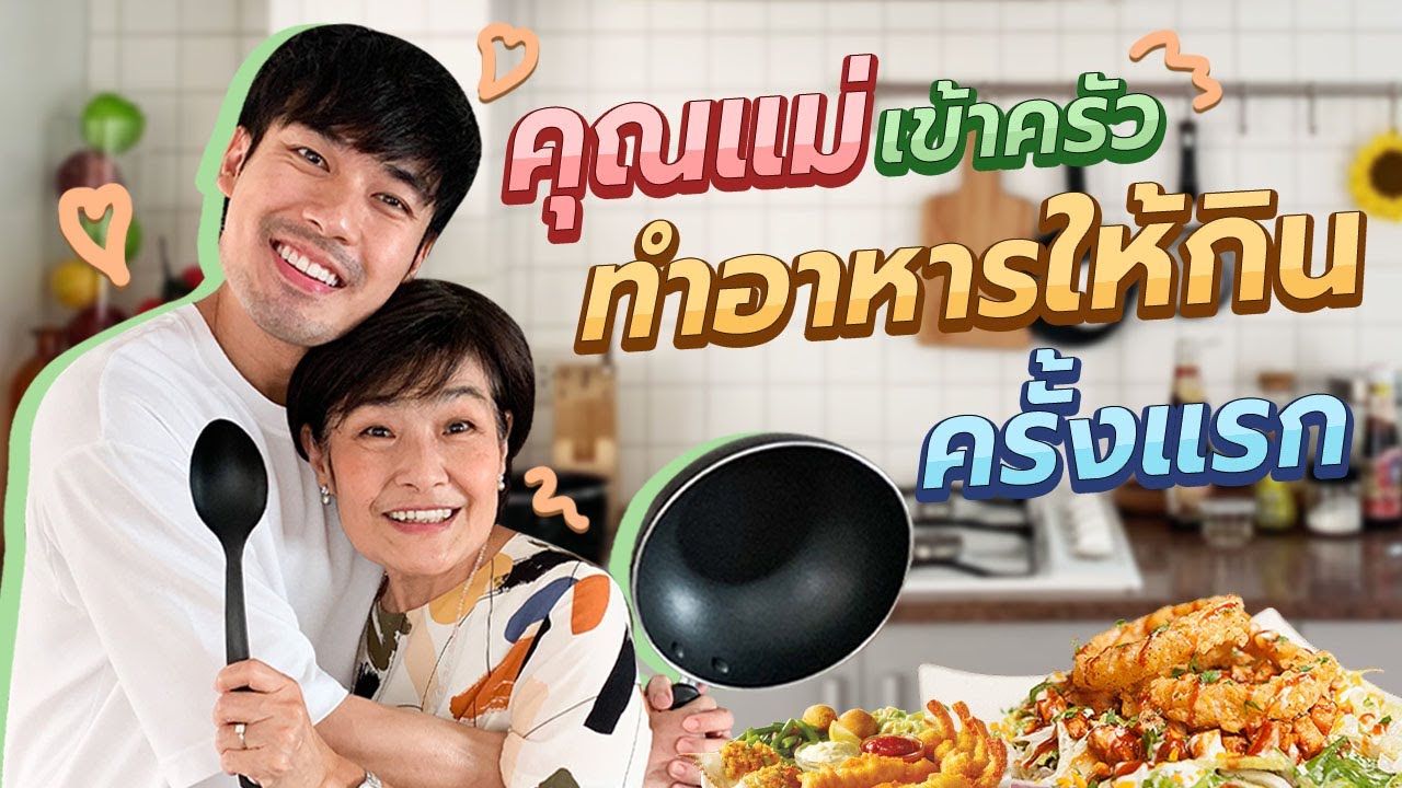 คุณแม่ลงมือเข้าครัว ทำเมนูสุดโปรดให้กิน