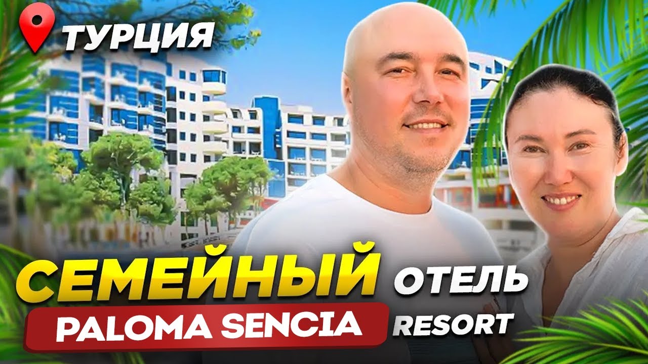 ОТЛИЧНЫЙ СЕМЕЙНЫЙ ОТЕЛЬ | Paloma Sencia (EX. Cornelia De Luxe) 5* | Отдых в Турции 2024