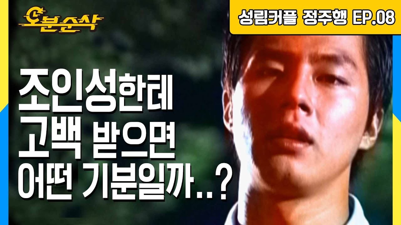 [오분순삭] “인성, 고백하다” 성림커플 정주행 EP.08 [뉴 논스톱]