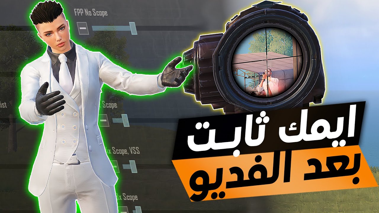بعد هذا الفديو ايمك راح يكون ثابت✔ مع حل نهائي لمشكلة الاك والتقطيع داخل اللعبة ببجي