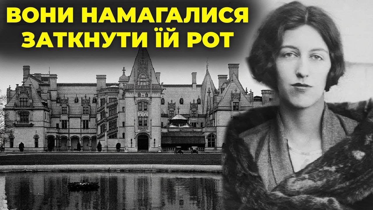 Темна спадкоємиця Білтмора: таємниця Вандербільтів, яку намагалися приховати