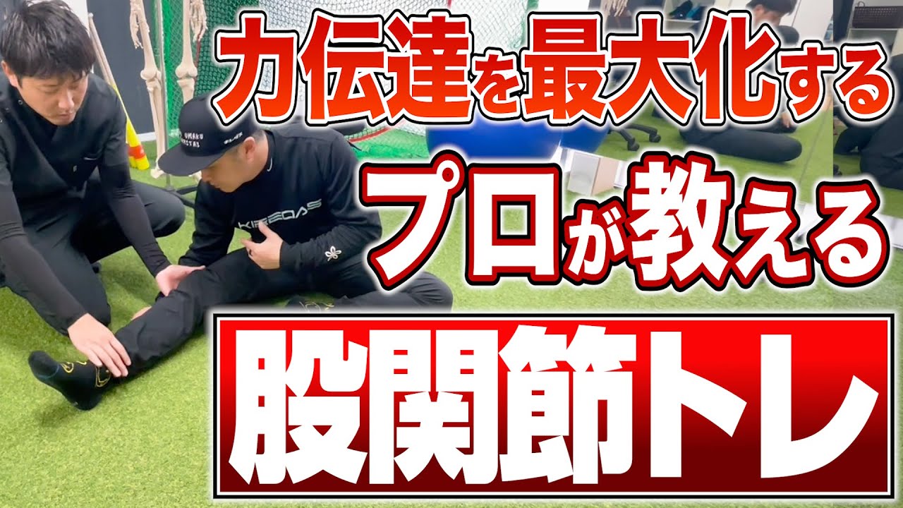 【野球冬トレ】股関節が