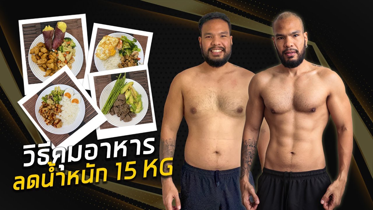 แนวทางวิธีคุมอาหารลดน้ำหนัก 15 กิโลของผม