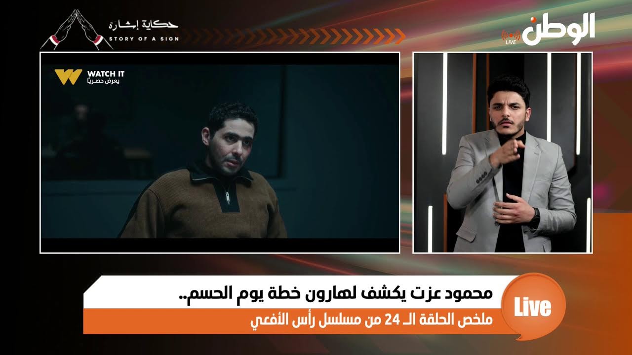 محمود عزت يكشف لهارون خطة يوم الحسم.. ملخص الحلقة الـ 24 من مسلسل رأس الأفعي