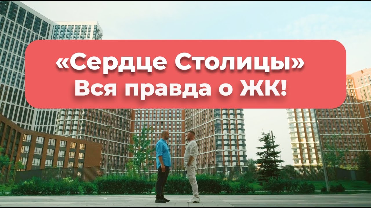 Обзор ЖК  «Сердце Столицы».  Вся правда об одном из самых ярких проектов Москвы!