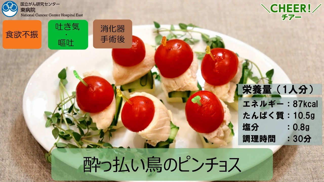 【がん患者さん向けレシピ】酔っぱらい鳥のピンチョス/国立がん研究センター東病院【国立がん研究センター東病院】