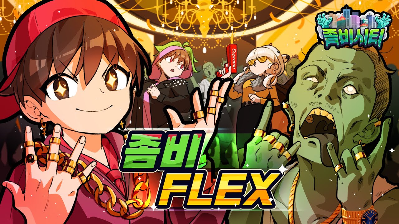 좀비시티🧟‍♂️좀비가 가득한 백화점에서 FLEX를 한다면?!
