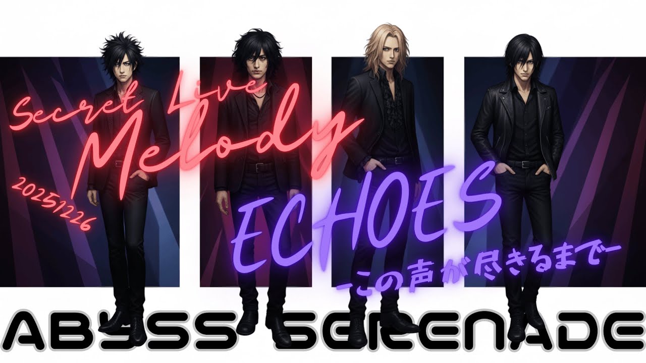 20251226 シークレットライブ「Melody」より、ECHOES -この声が尽きるまで- 　ABYSS SERENADE　【#ライブ音源 / #ai楽曲  】