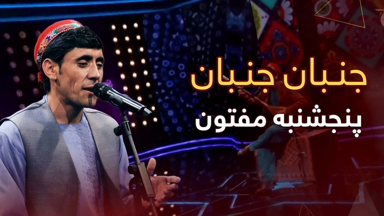 Panjshanba Maftoon Songs                |                آهنگ مست جنبان جنبان از پنجشنبه مفتون