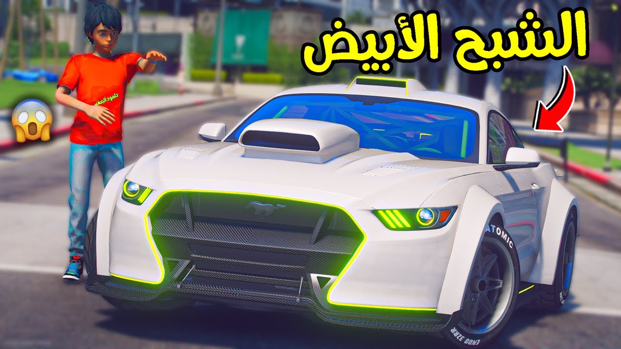 طفل أبوه شرا له ( موستنق ) الشبح الابيض !! || قراند 5