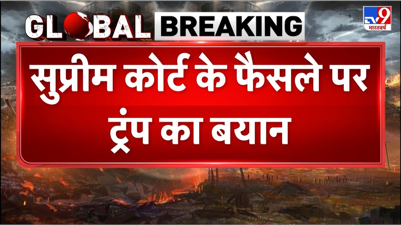 Breaking News: सुप्रीम कोर्ट के फैसले पर Trump का बयान  - TV9 | Trump Tariff Policy Illegal | Global