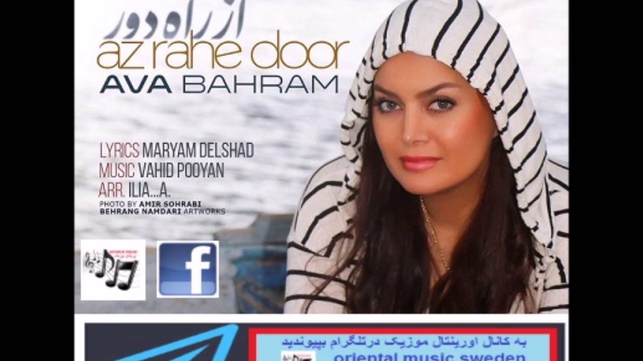 Ava Bahram   Az Rahe Door video oriental music           .از راه دور.  آوا بهرام