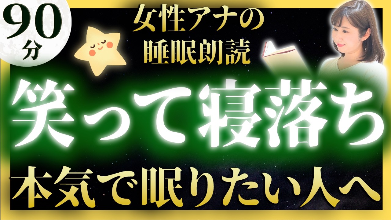 【すぐ眠くなる睡眠朗読】女性アナの眠れる読み聞かせ日本昔話【元TBS番組キャスター】絵本読み聞かせ【睡眠導入・昔話読み聞かせ睡眠・昔話 読み聞かせ 眠くなる】