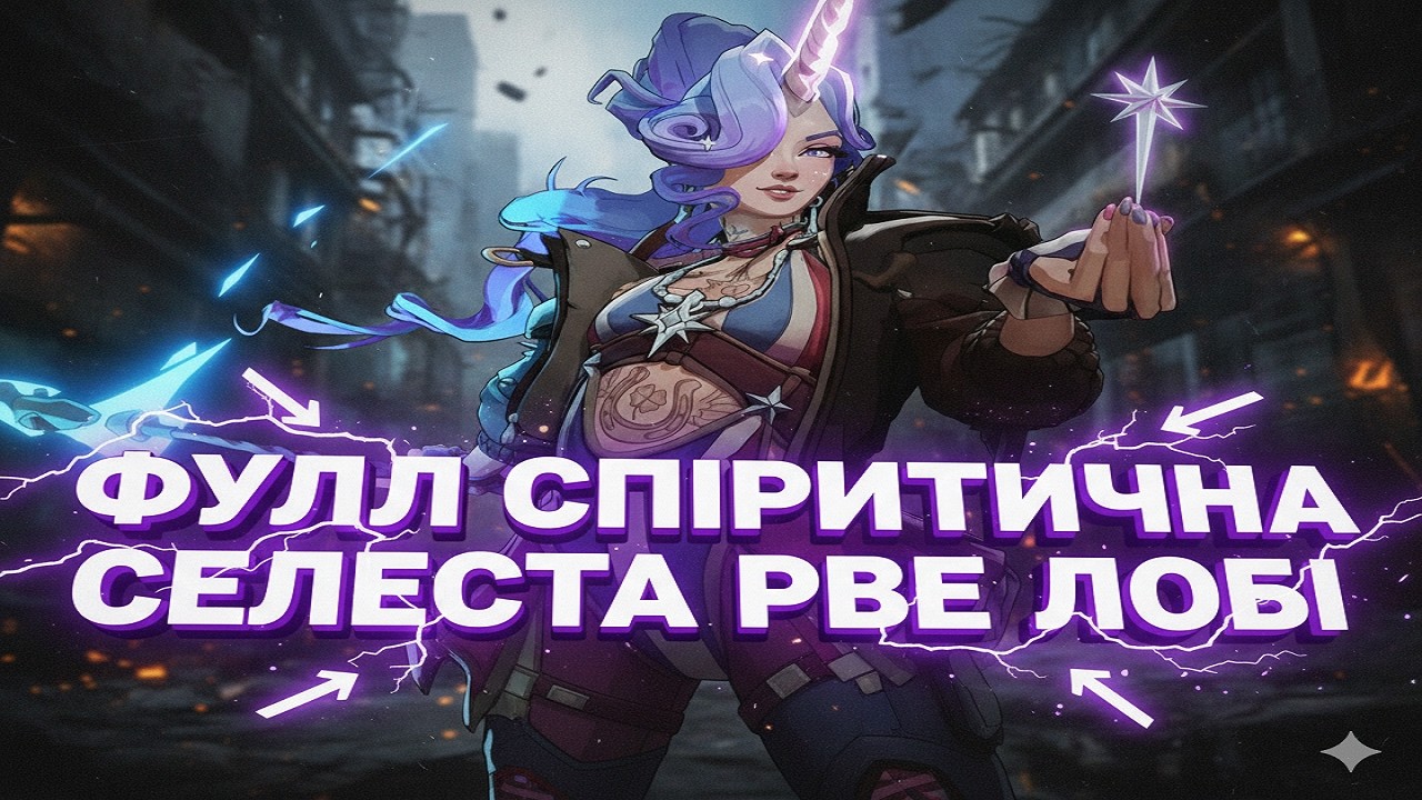 ФУЛЛ СПІРИТИЧНА СЕЛЄСТА РВЕ ЛОБІ! 🌌 СЕЛЄСТА — ЦЕ ІМБА! 🔥