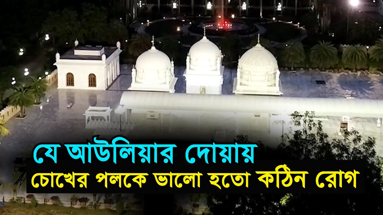 যে আউলিয়ার দোয়ায় চোখের পলকে ভালো হতো কঠিন রোগ | Dargah E Hakimi India & History of Bohra Muslim