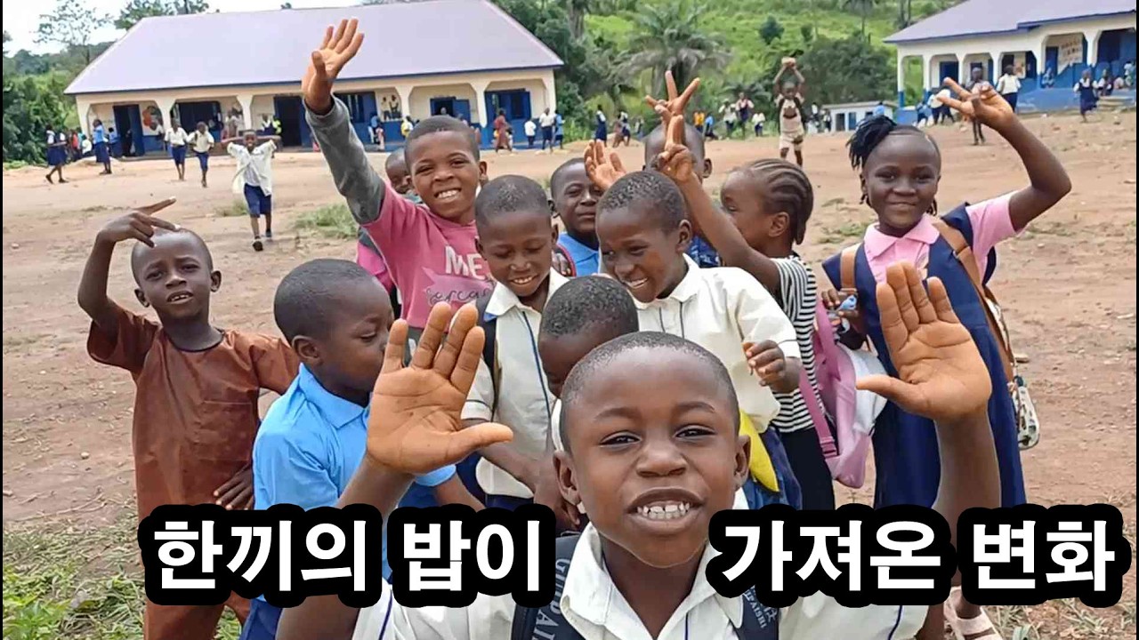 한 끼의 밥이 가져온 행복한 변화 | 아프리카 선교 이야기