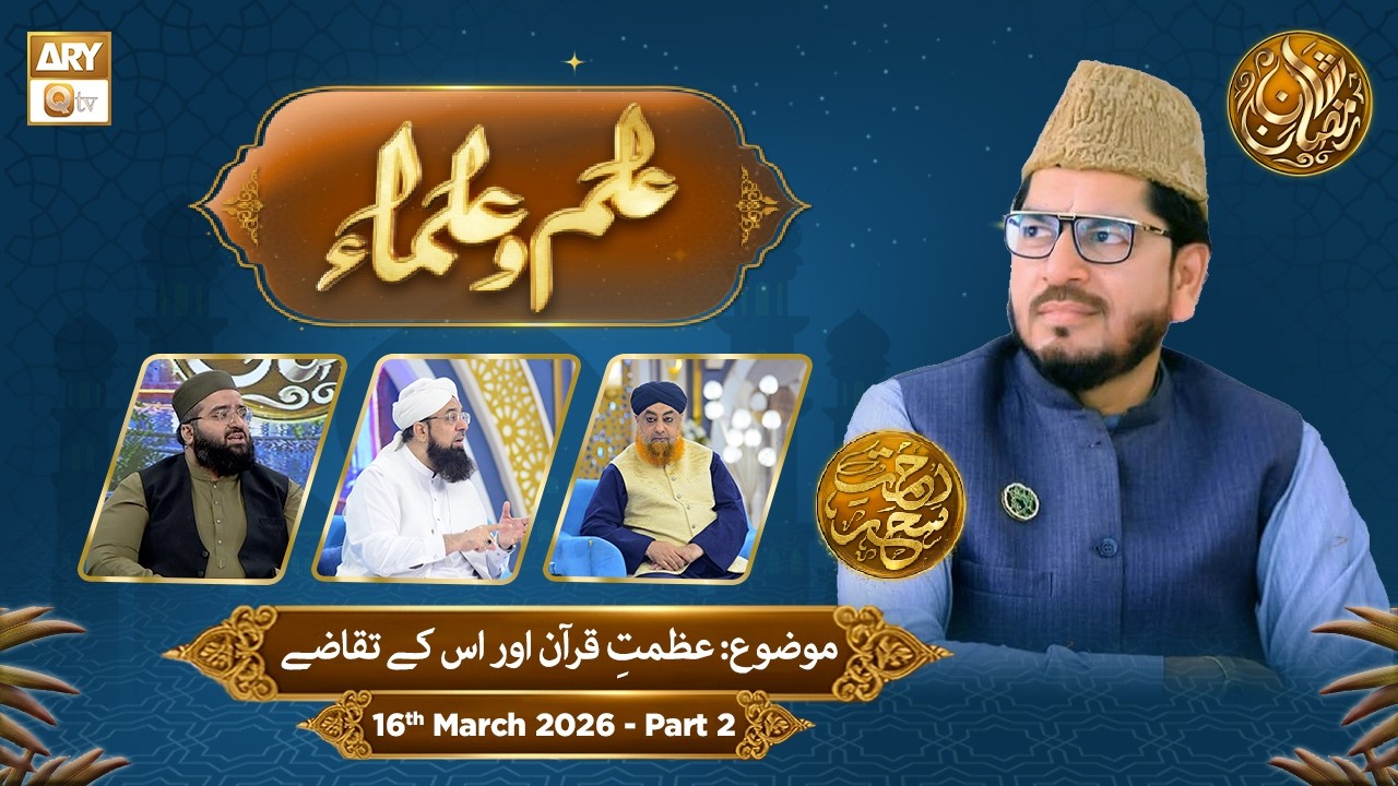 Ilm o Ulama | Rehmat e Sehr - Topic: Azmat e Quran Aur Uske Taqaze | 16 Mar 2026 - Part 2 | ARY Qtv