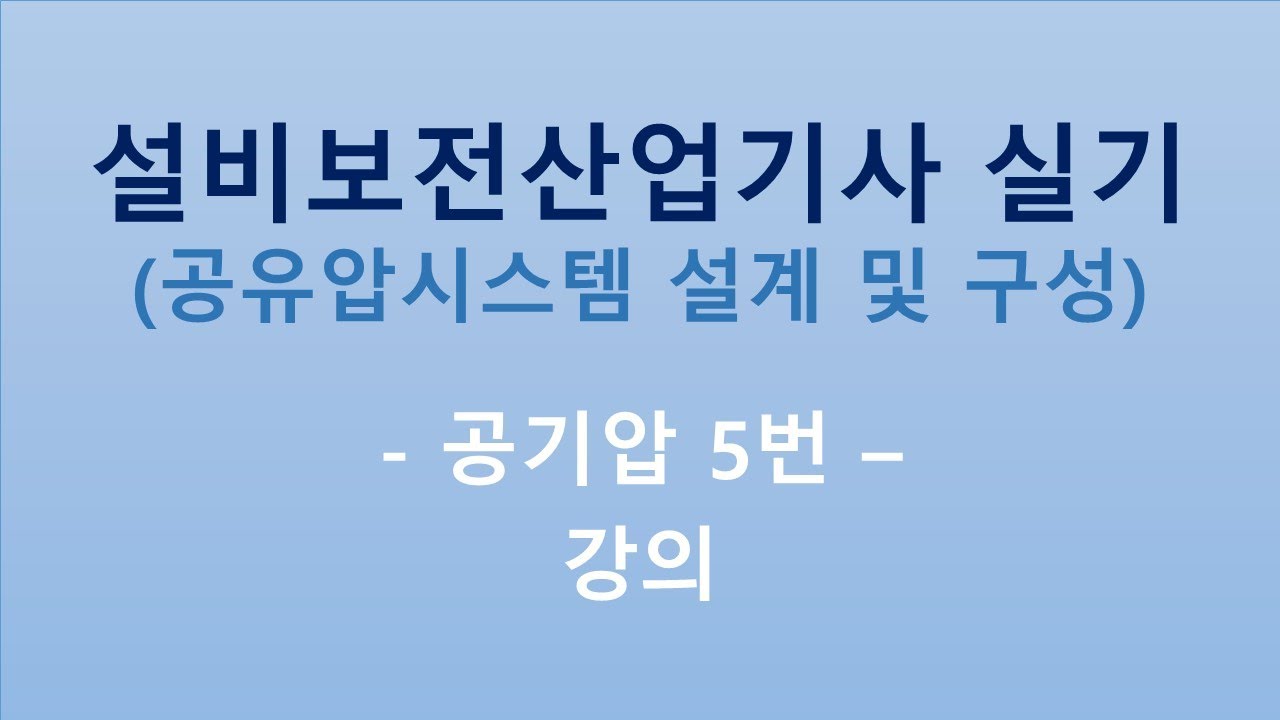 설비보전산업기사_공기압 5번 강의