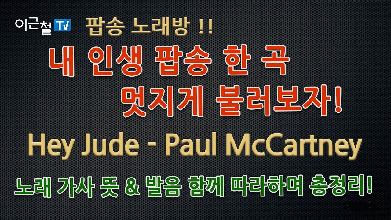 돌아온 팝송노래방!! '내 인생 팝송 한 곡 멋지게 불러보자!' - 노래 가사 뜻 & 발음 함께 따라하며 총정리! (Hey Jude - Paul McCartney - 비틀즈)