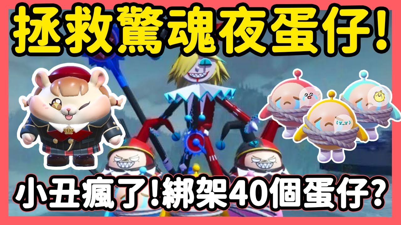 【RY】小丑瘋了🤡? 驚魂夜綁架40個蛋仔！你能救出幾個？ | 蛋仔派對