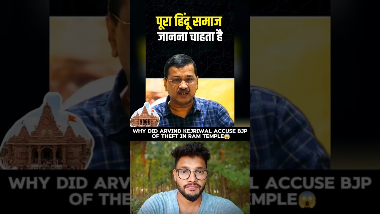 Why did Arvind Kejriwal accuse BJP of theft in Ram Temple.😱 #arvindkejriwal #rammandir #bjp #modi