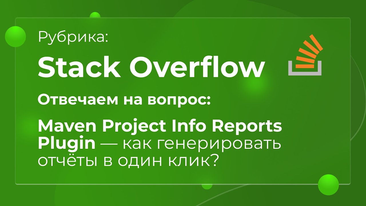 Maven Project Info Reports Plugin &mdash; как генерировать отчёты в один клик? 🔍#Maven