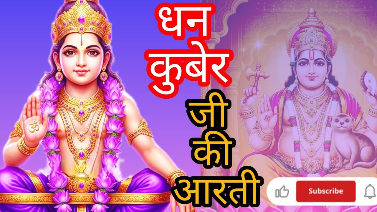 धन कुमार जी की आरती 🙏 🚩 ||सुनिए जरूर धन की प्राप्ति होगी #trending #lovesong #viralvideo #lovemusic 