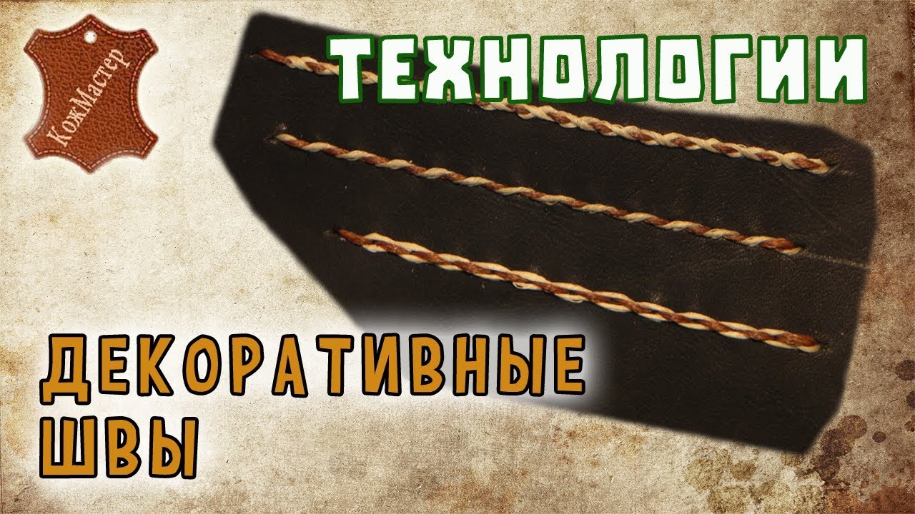 Декоративные шорно-седельные швы. Decorative seams leather harness
