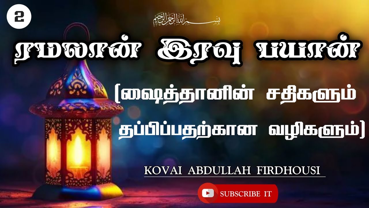 2. ரமலான் மாத சொற்பொழி (ஷைத்தான் சதிகளும் தப்பிப்பதற்கான வழிகளை)KOVAI ABDULLAH FIRDHOUSI.