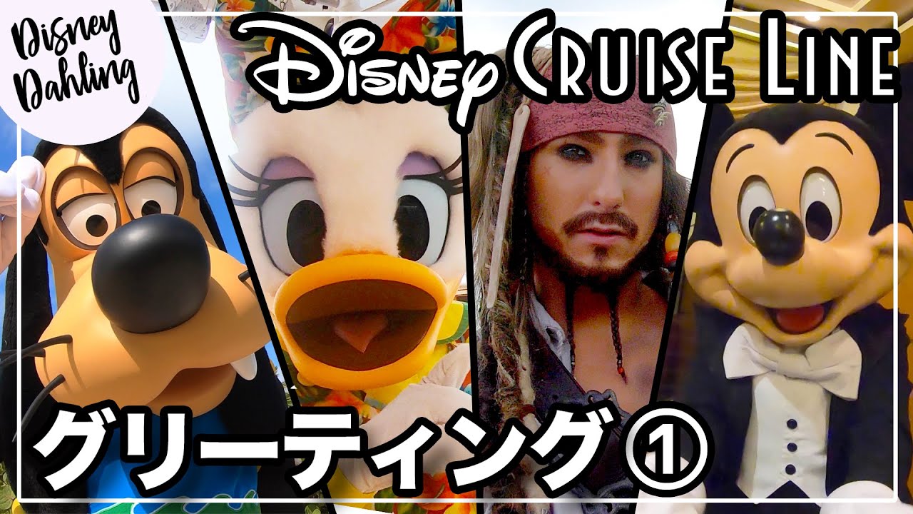 ディズニークルーズでグリーティング19連発！①(日本語字幕付き)| Character meet and greets on DCL!
