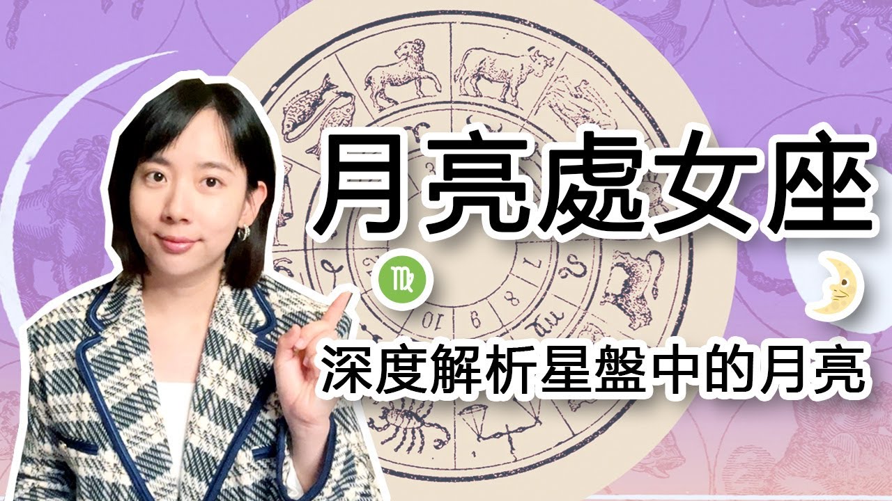 月亮處女座不為人知的一面，深度解析星盤中的月亮落座。