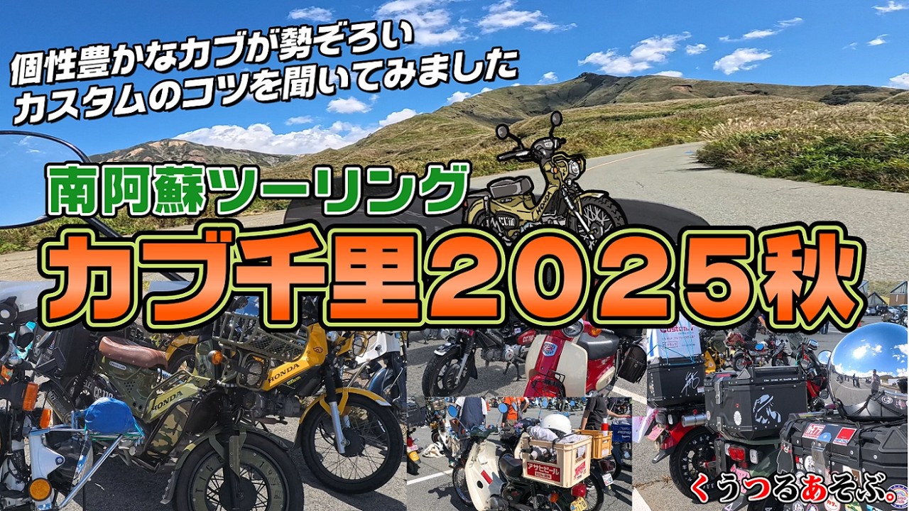 【南阿蘇バイクイベント：カブ千里2025年秋】個性豊かなカブが勢ぞろい！カスタムのコツを聞いてみた！