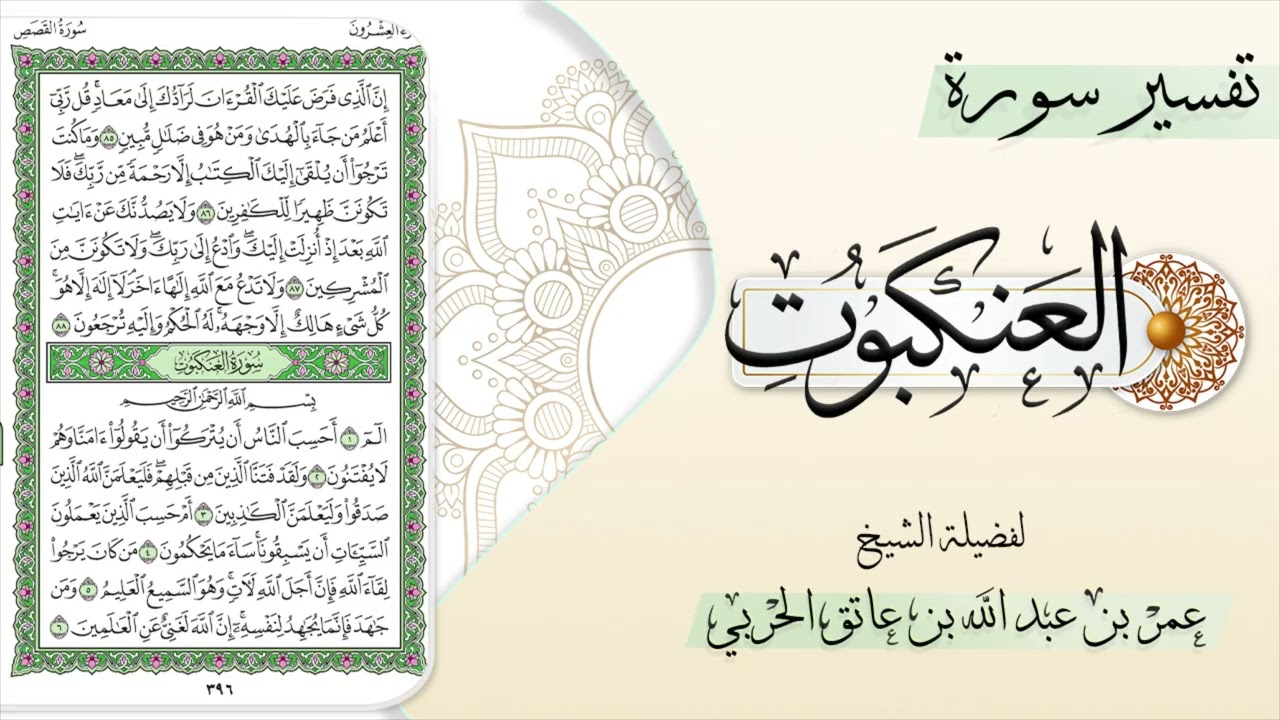 تفسير سورة العنكبوت (المجلس ١)