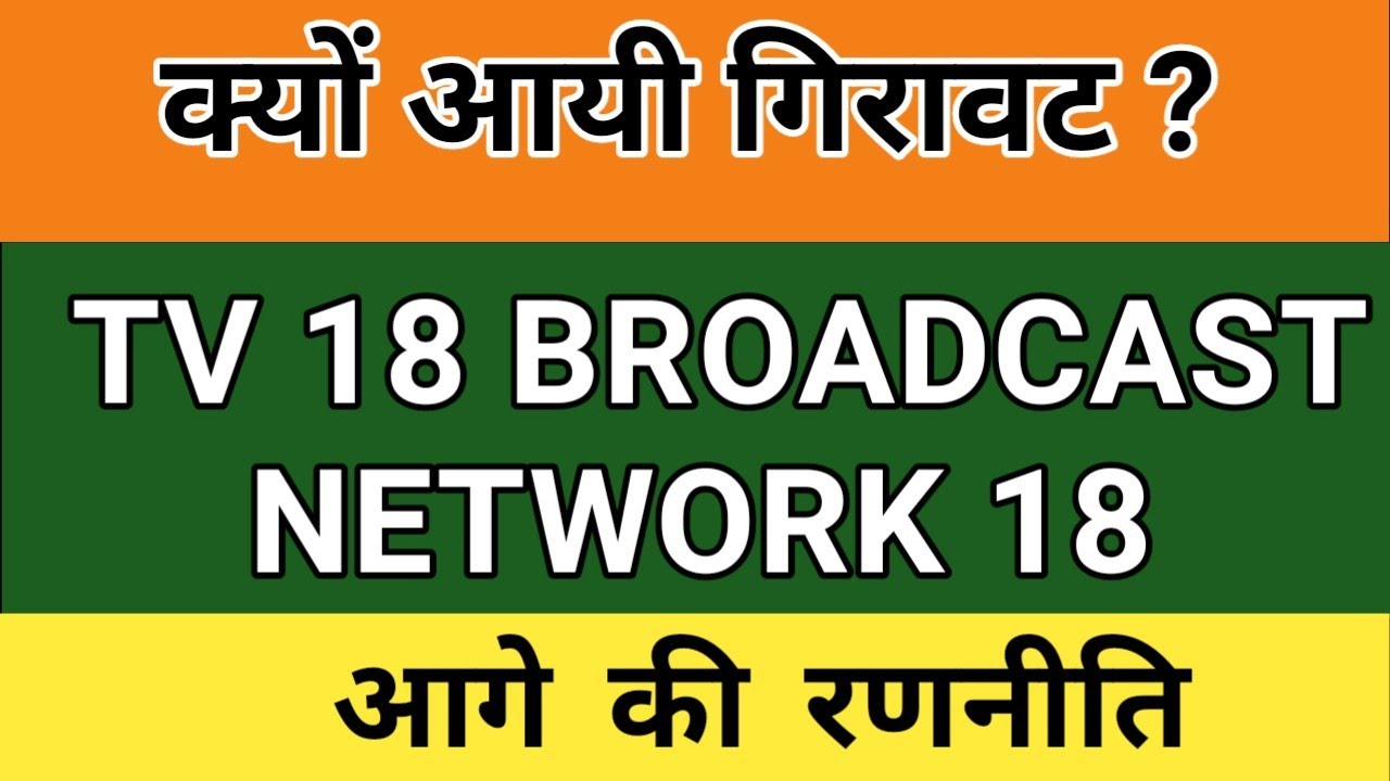 TV 18 BROADCAST SHARE LATEST NEWS TODAY | NETWORK 18 SHARE NEWS | TV 18 SHARE PRICE |NETWORK 18 NEWS