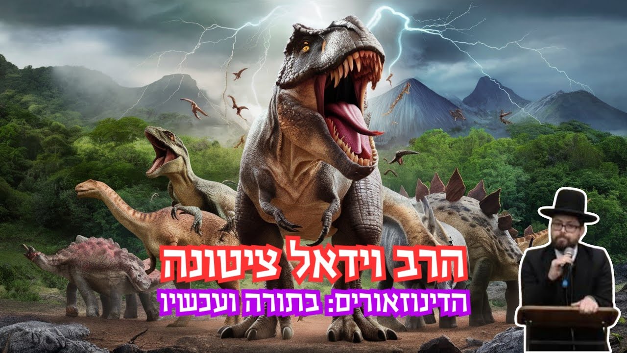 הדינוזאורים בתורה ועכשיו | הרב וידאל ציטונה