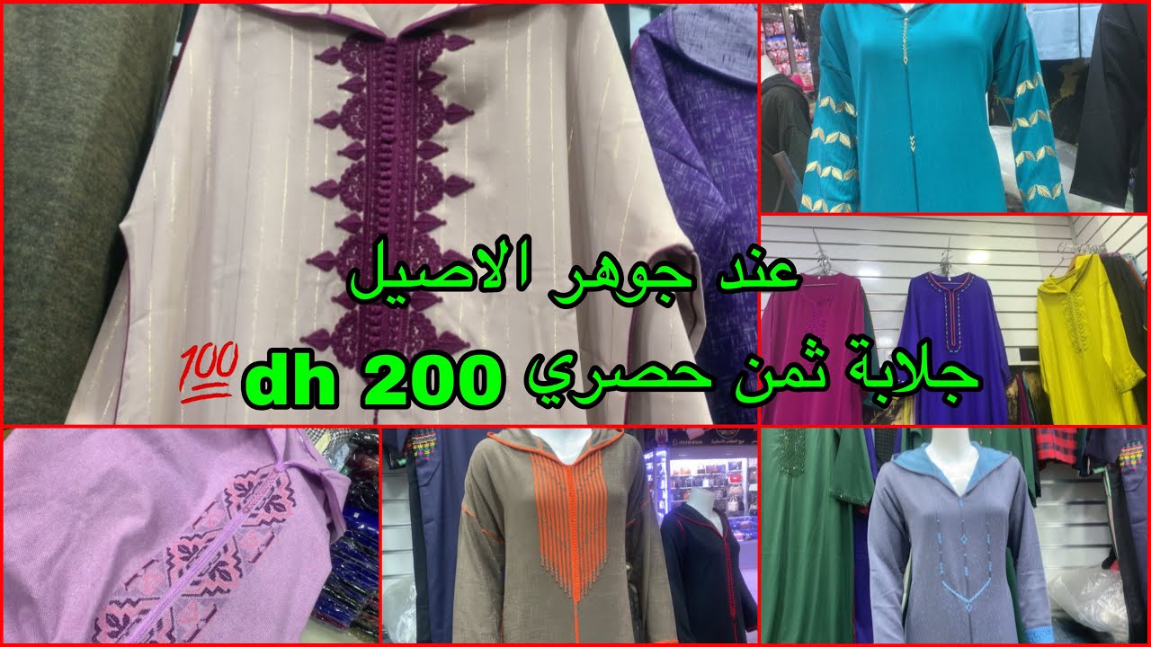 حصريا جلابة ديال الهمة😍 بثمن الهوتة💣سارعو قيسارية الامراء 📞0675357688 موديلات مدايرينش اول مرة...