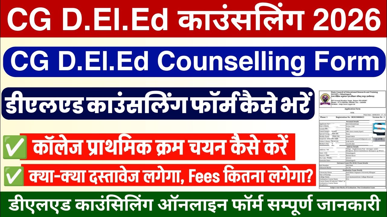cg deled counselling form kaise bhare 2026 | deled counselling 2026 kaise kare | deled counselling