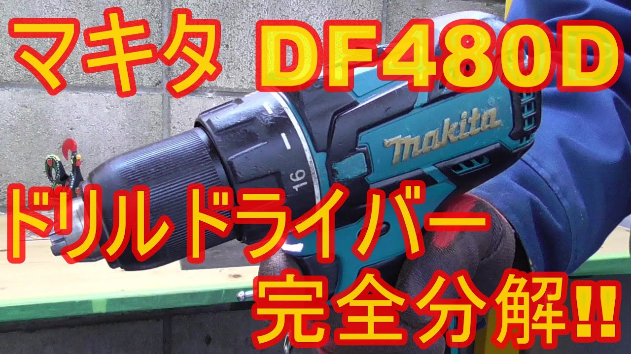 ジャンク修理　マキタ　DF480D　ドリルドライバー