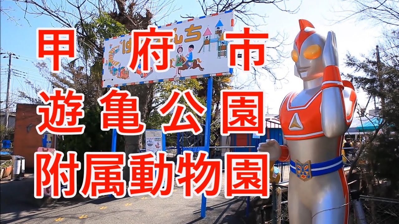 レトロな動物園 懐かしい昭和の雰囲気 山梨県にある甲府市遊亀公園附属動物園 Retro Japanese zoo