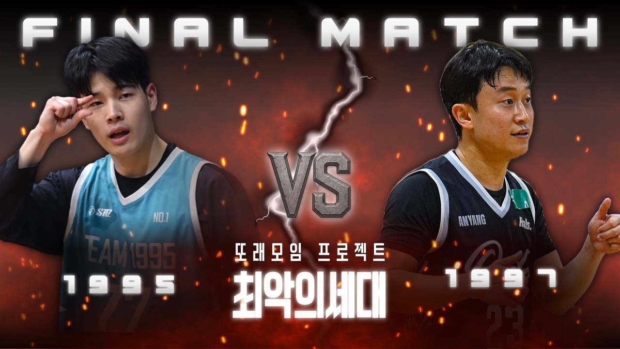 🐷 1995  VS 1997 🐂 │ 결승전 │ 최악의 세대 💣 또래모임 프로젝트